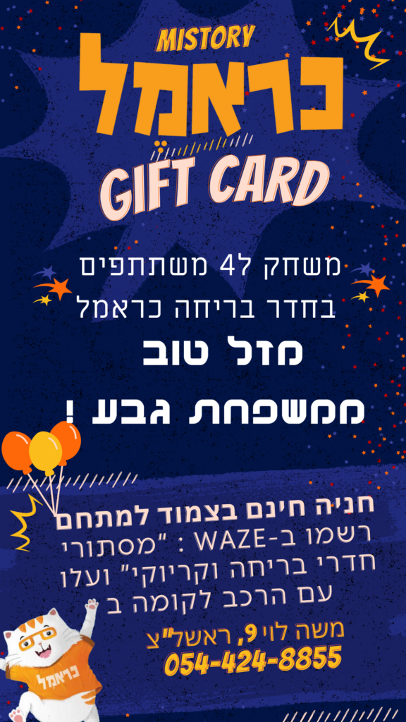 גיפט קארד לחדר בריחה 2 mistory 10 1